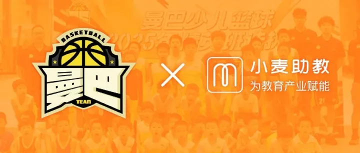 十年十客 | 曼巴少儿篮球：与小麦助教携手五年，真正实现了校区数字化管理