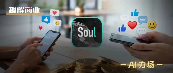 靠“情绪价值”年赚20亿，Soul的社交生意经灵不灵？