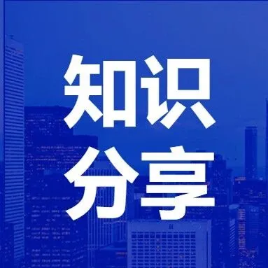 跨境电商出口退（免）税、免税业务办理问答（第四期）