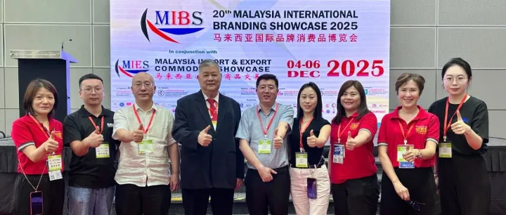 展会落幕，贸易启航！第20届马来西亚国际品牌消费品博览会圆满收官