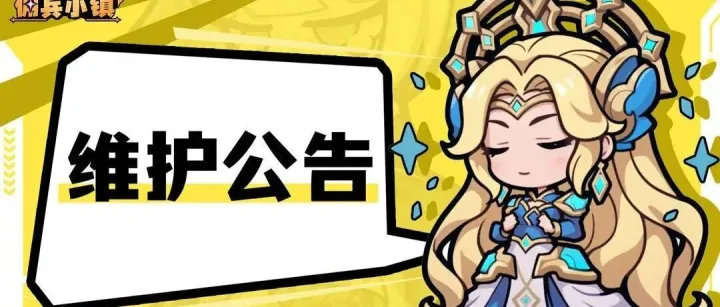 《佣兵小镇》12月4日维护公告（内含礼包码）