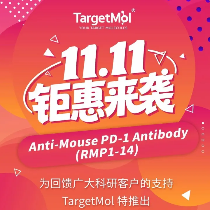 【TargetMol】11.11钜惠 | 参与互动赢百元购物券