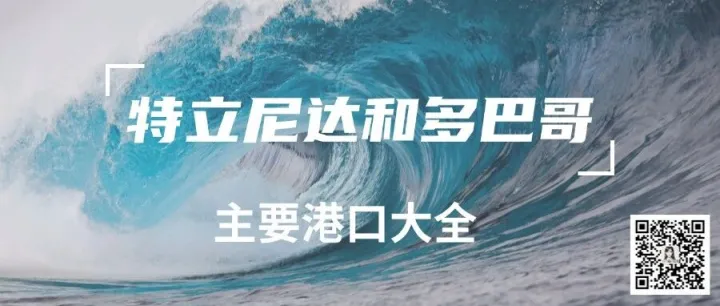 外贸市场  |  特立尼达和多巴哥主要港口大全