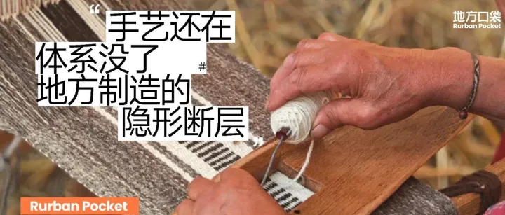 手艺还在，体系没了：地方制造的隐形断层