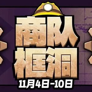 商队打开财富之门，开启时间：11月4日-11月10日