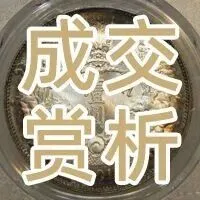 泉品流光 古韵承辉|一周机制币成交赏析