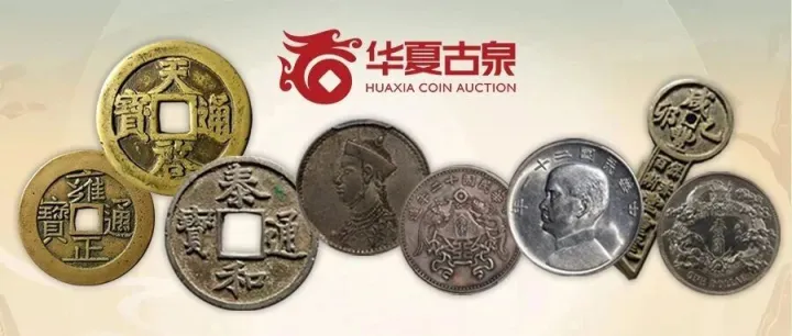 泉品雅铸 机制传馨|一周机制币赏析