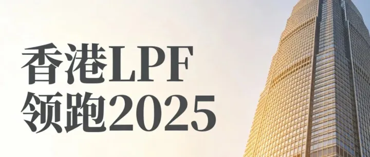 2025年疯传的黑马：香港LPF，咨询量直接爆掉10倍！