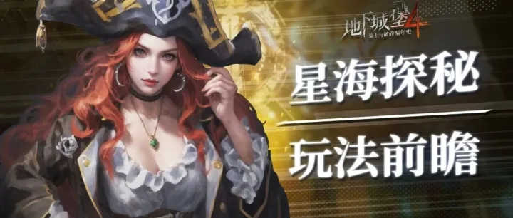 【玩法前瞻】寻宝新篇章「星海探秘」即将开启！