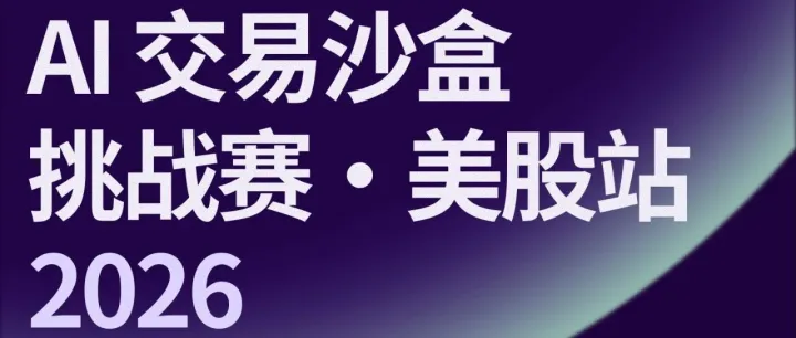 AI交易沙盒挑战赛·美股站｜AI Trading <em>Sandbox</em> Challenge - U.S. Market