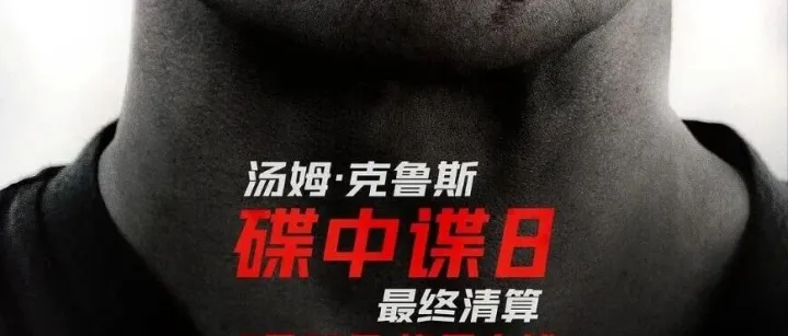 从电影《碟中谍8》中看出人工智能的错位（尾附电影）