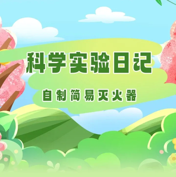 科学实验日记丨在家玩科学！简单材料就能自制的灭火小工具~