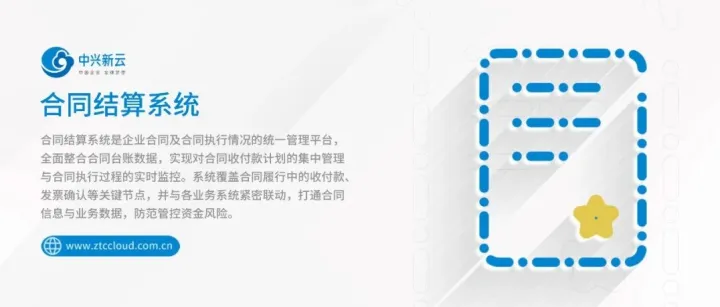 中兴<em>新</em>云合同结算<em>系统</em>：打破<em>数据</em>孤岛，让合同管理高效智能