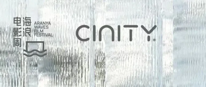 让想象在此靠岸——海浪电影周CINITY沙滩银幕重塑观影想象