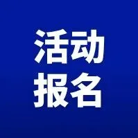 合规护航丨跨境电商企业税务合规讲座