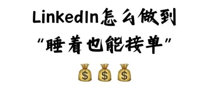 什么才是真正的内容资产?外贸人如何通过LinkedIn做到“睡着也能接到单”！