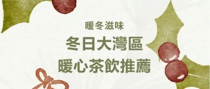暖冬滋味｜解鎖大灣區專屬的暖心茶飲，陪你過冬！