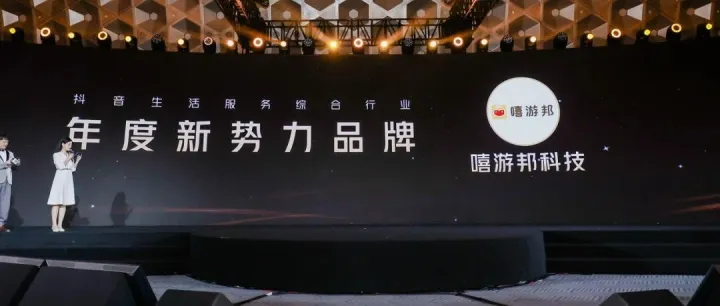 嘻游邦荣获抖音《年度新势力品牌》| 有你同行, 闪耀星河