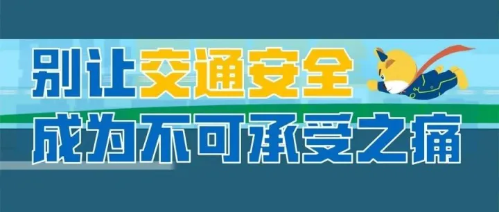 【EHS宣导】别让交通安全 成为不可承受之痛！