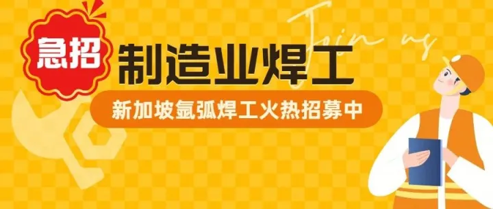 【超低中介费 | 包机票】新加坡 氩弧焊工高薪招聘，福利已拉满，速冲！