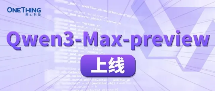 网心算力云接入 Qwen3-Max-Preview