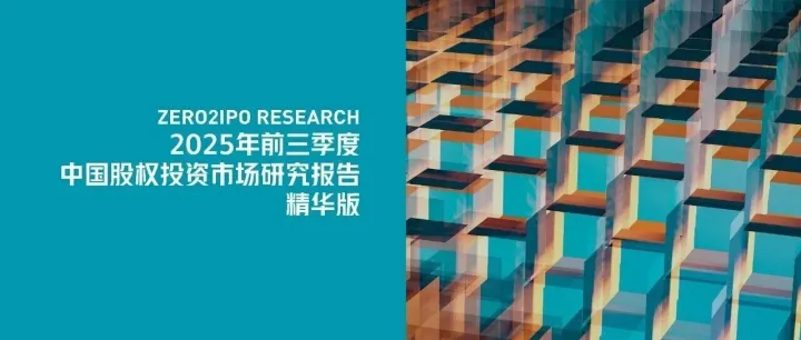 前三季度VC/PE市场快报