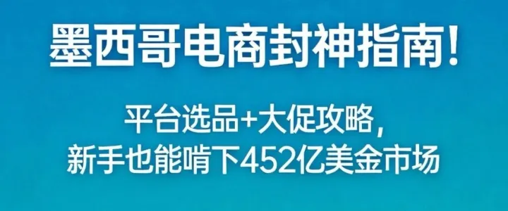 墨西哥电商平台终极对比：从下沉市场到高端赛道，90%卖家选对能赚