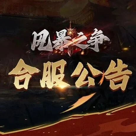 风暴之争丨11月25日合服公告