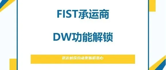 DW功能上线，物流体验再升级！美通为首批亚马逊官方认证FIST承运商（Ship Track功能+SR智能转仓服务+DW功能）