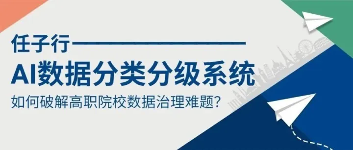 任子行 AI <em>数据</em>分类分级<em>系统</em>如何破解高职院校<em>数据</em><em>治理</em>难题？