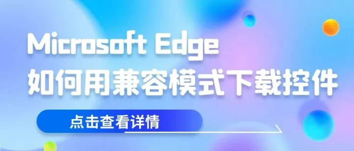 Microsoft Edge如何用<em>兼容</em>模式下载控件？