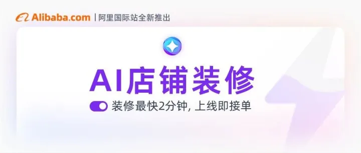 现在，国际站店铺装修的事，生意助手AI全包了