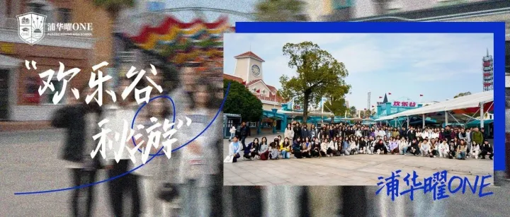 浦华曜ONE秋游记 | 出发！让课堂延伸至蓝天之下