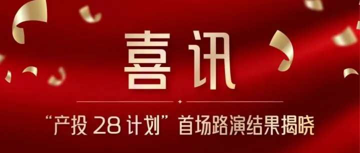 “产投28计划”首场路演评审结果揭晓！8家企业喜获“直通卡”