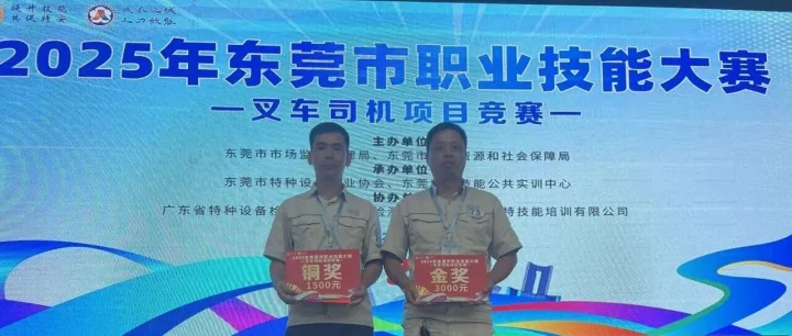 【业务动态】东莞公司在2025年东莞市叉车司机职业技能竞赛中再创佳绩