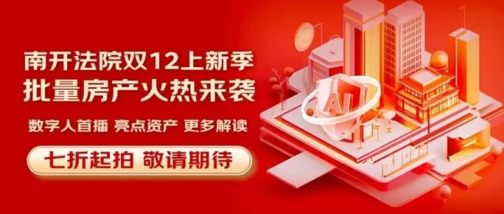 天津南开法院法拍房专场来袭！12.12 AI 数字人直播带看，捡漏好房不迷路