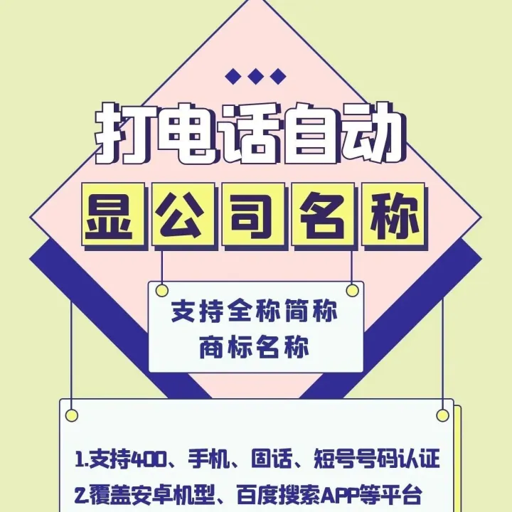 打电话显示公司名称，能实现吗？