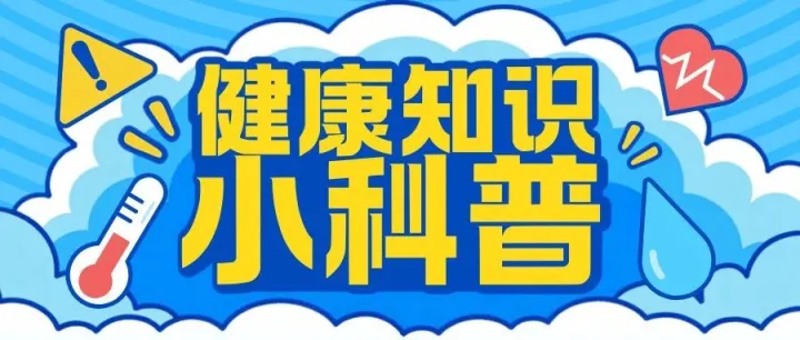过冬防护指南丨流感、诺如、脑卒中要警惕！