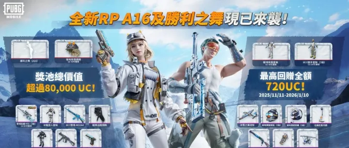 【絕地情報站】闖入雪域，全新RP A16<em>強</em>勢來襲！快解鎖新<em>賽</em>季與主題活動超多獎勵~