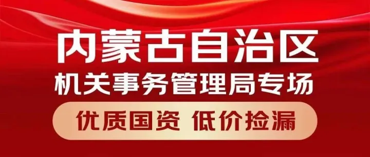 投资新机遇！内蒙古机关事务管理局多套房产在京东公开处置