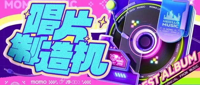 【唱片制造机】初赛通关秘籍大公开，速速码住！