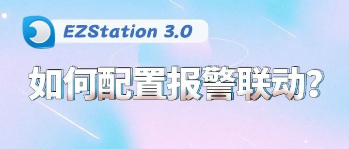 EZStation 3.0如何配置报警联动？