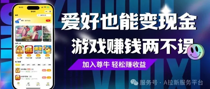 小游戏招商▪小游戏CPS代理合作！开启你的新副业，玩游戏也能赚外快。