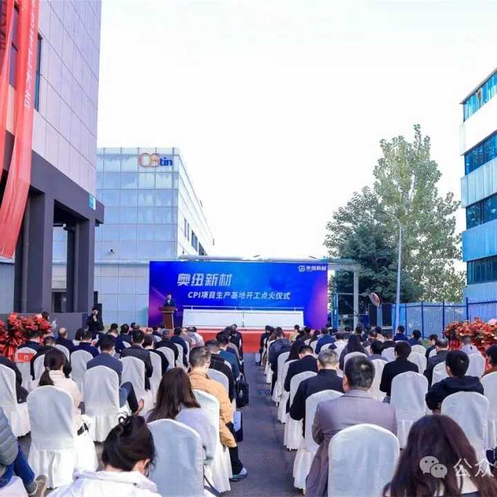 国内首条高端 CPI 产线点火！奥纽新材开启透明聚酰亚胺量产新时代