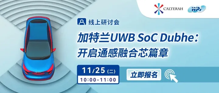 有奖直播 | @11/25 看加特兰车规级UWB SoCDubhe 如何开启通感融合“芯”篇章