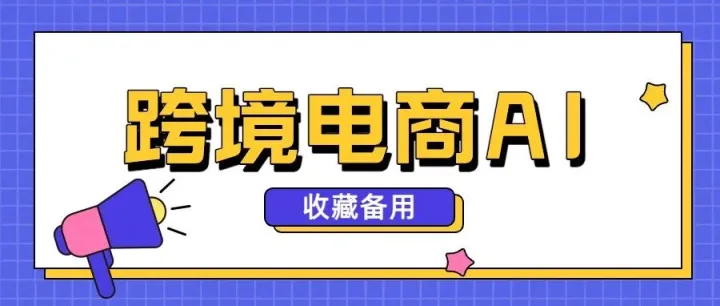 2个免费跨境卖家专用AI工具，选品运营全流程！