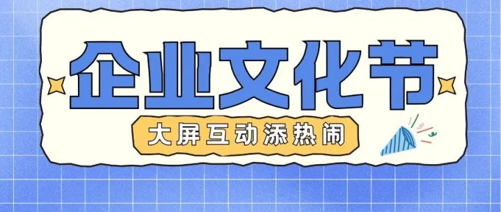 企业文化节好评百分百！团队PK互动超精彩