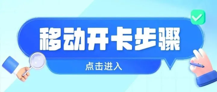 移动语音<em>卡</em><em>激活</em>教程