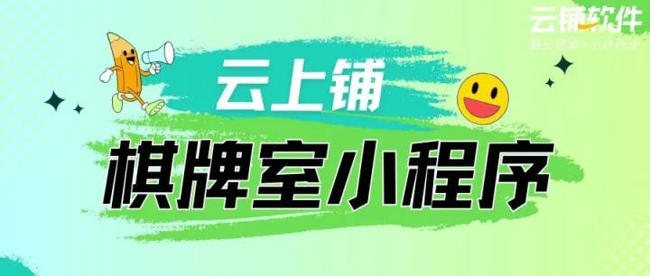 棋牌室管理太繁琐？云上铺小程序，让您省心管事，高效赚钱！