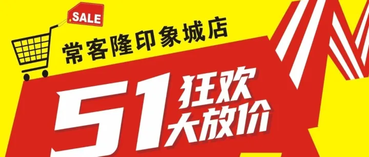 常客隆印象城店五一狂欢大放价！